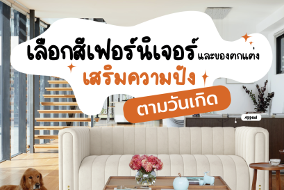 เลือกสีเฟอร์นิเจอร์และของตกแต่ง ตามวันเกิด เสริมดวงเพิ่มความปัง