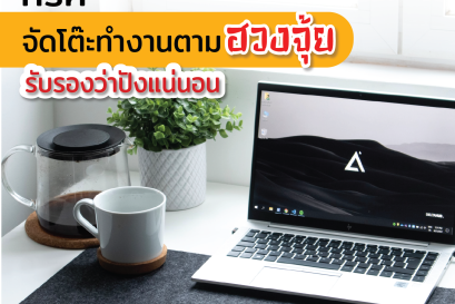 ทริค จัดโต๊ะทำงานตามฮวงจุ้ย รับรองว่าปังแน่นอน