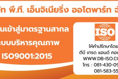 ปี 2565 : งานที่ปรึกษา รับทำ ISO 9001 ระบบบริหารคุณภาพ