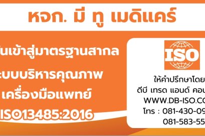 ปี 2565 : งานที่ปรึกษารับทำ ISO13485 ระบบบริหารคุณภาพเครื่องมือแพทย์ 