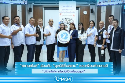 สยามสไมล์ ร่วมกับ มูลนิธิยิ้มสยาม ชวนเพื่อนทำความดี จัดกิจกรรม บริจาคโลหิต เพื่อต่อชีวิตเพื่อนมนุษย์ 