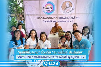 “มูลนิธิยิ้มสยาม” ร่วมกับ “สยามสไมล์” ร่วมถวายเงินบริจาคให้แก่วัดพระบาทน้ำพุ เพื่อนำไปดูแลผู้ป่วย HIV
