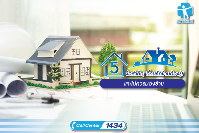 5 ข้อสำคัญ ที่คนรักบ้านต้องรู้! และไม่ควรมองข้าม