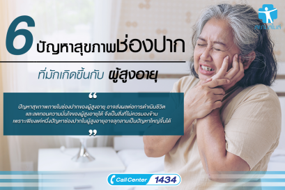 6 ปัญหาสุขภาพช่องปาก ที่มักเกิดขึ้นกับผู้สูงอายุ