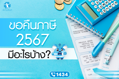 ขอคืนภาษี 2567 มีอะไรบ้าง?