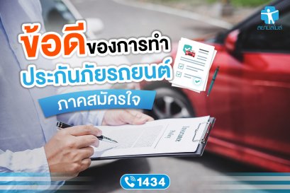 ข้อดีของการทำประกันภัยรถยนต์ ภาคสมัครใจ