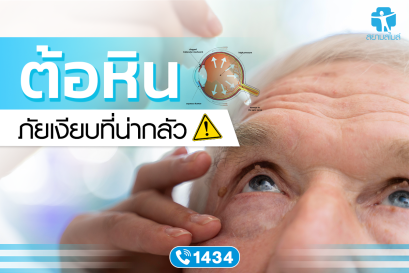 ต้อหิน ภัยเงียบที่หน้ากลัว! อาการ และ สาเหตุเป็นอย่างไร?