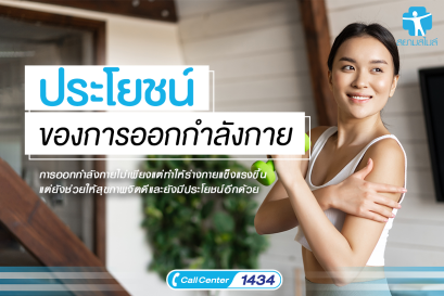 ประโยชน์ของการออกกำลังกาย