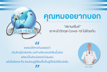 Club Health "คุณหมออยากบอก"