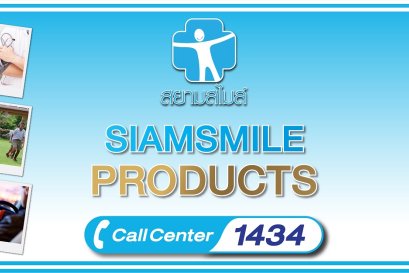 ผลิตภัณฑ์ ประกันภัยของสยามสไมล์