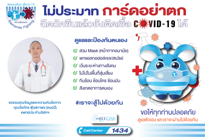 “ไม่ประมาท การ์ดอย่าตก” ฉีดวัคซีนแล้วยังติดเชื้อ Covid-19 ได้ ดูแลตัวเอง และจะผ่านไปด้วยกัน