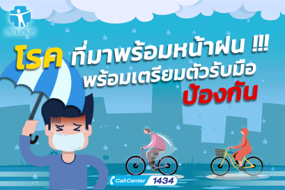 โรค ที่มาพร้อมหน้าฝน พร้อมเตรียมตัวรับมือ ป้องกัน