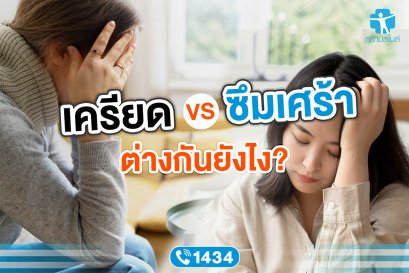 ความแตกต่างระหว่างความเครียด VS โรคซึมเศร้า ต่างกันยังไง?