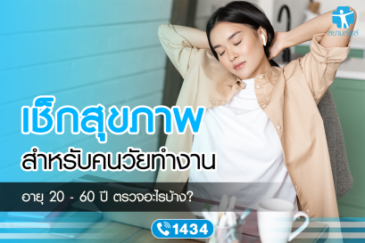 เช็กสุขภาพของคนวัยทำงาน