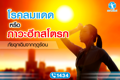โรคลมแดด หรือ ภาวะฮีทสโตรก ภัยฉุกเฉินจากฤดูร้อน