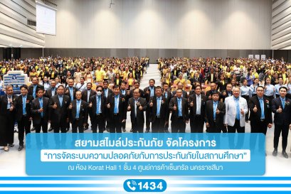 สยามสไมล์ประกันภัย จัดโครงการ การจัดระบบความปลอดภัยกับการประกันภัยในสถานศึกษา ณ จังหวัดนครราชสีมา
