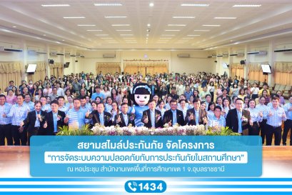 สยามสไมล์ประกันภัย จัดโครงการ การจัดระบบความปลอดภัยกับการประกันภัยในสถานศึกษา ณ จังหวัดอุบลราชธานี