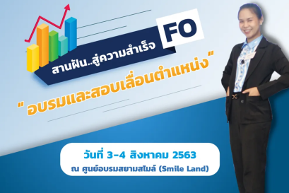 สานฝันสู่ความสำเร็จ อบรมและสอบเลื่อนตำแหน่ง FO