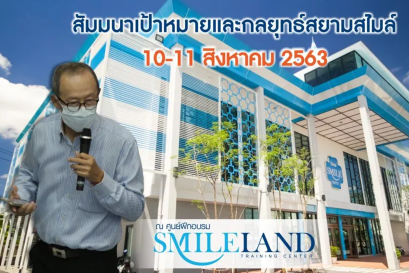 “สยามสไมล์” จัดสัมมนาเพื่อเตรียมความพร้อมในการบริหารจัดการและขับเคลื่อนองค์กร