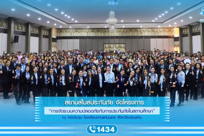 สยามสไมล์ประกันภัย จัดโครงการ การจัดระบบความปลอดภัยกับการประกันภัยในสถานศึกษา ณ จังหวัดขอนแก่น