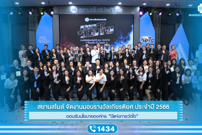 สยามสไมล์ จัดงานประจำปี 2566 ตอบรับนโยบาย  “ปีแห่งการวัดใจ”