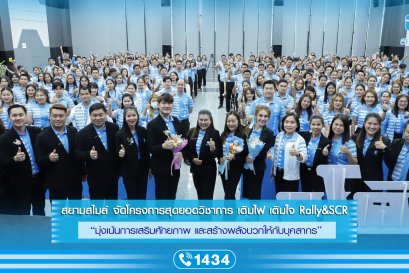 สยามสไมล์ จัดโครงการสุดยอดวิชาการ เติมไฟ เติมใจ "เสริมศักยภาพ สร้างพลังบวก"