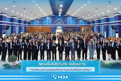 สยามสไมล์ประกันภัย จัดโครงการ การจัดระบบความปลอดภัยกับการประกันภัยในสถานศึกษา