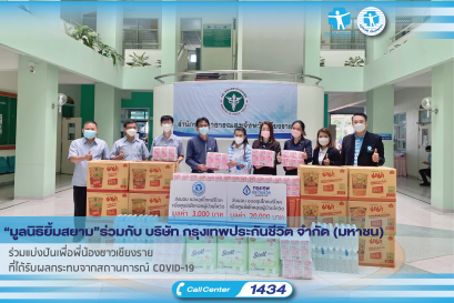 “มูลนิธิยิ้มสยาม” ร่วมกับ บริษัท กรุงเทพประกันชีวิต จำกัด (มหาชน) ร่วมแบ่งปันเพื่อพี่น้องชาวเชียงราย  ที่ได้รับผลกระทบจากสถานการณ์ COVID-19