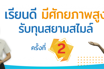 กิจกรรมเรียนดี ศักยภาพสูง รับทุนสยามสไมล์ครั้งที่ 2