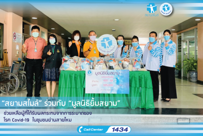 “สยามสไมล์“ ร่วมกับ “มูลนิธิยิ้มสยาม” ส่งมอบถุงพร้อมอิ่ม เพื่อช่วยเหลือผู้ที่ได้รับผลกระทบจากการระบาดของโรค Covid-19  ในชุมชนย่านสายไหม กรุงเทพมหานคร