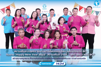 สยามสไมล์ เทสุดใจ จัดงานปาร์ตี้แบบออนไลน์ ฉลองปีใหม่ให้ BO กับงาน "Happy New Year 2022" สยามสไมล์ ปาร์ตี้ “สุดปี สุดปัง พลัง BO” สร้างความสนุกสนาน ชื่นบานกันถ้วนทั่ว ภายใต้มาตรการคัดกรอง Covid-19 อย่างเคร่งครัด