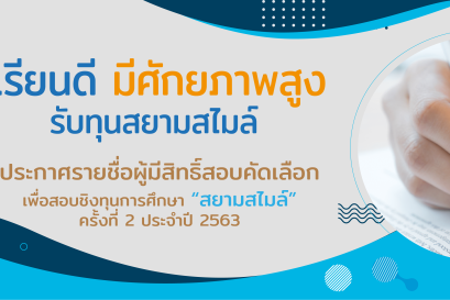 ประกาศ รายชื่อผู้มีสิทธิ์สอบคัดเลือก เพื่อสอบชิงทุนการศึกษาสยามสไมล์ ครั้งที่ 2
