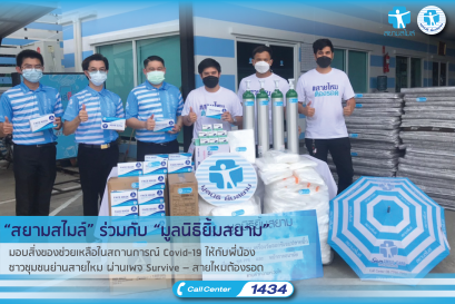 “สยามสไมล์ ร่วมกับ “มูลนิธิยิ้มสยาม” มอบสิ่งของช่วยเหลือในสถานการณ์ Covid-19 ให้กับพี่น้องชาวชุมชนย่านสายไหม ผ่านเพจ Survive – สายไหมต้องรอด