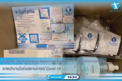 สยามสไมล์” ใส่ใจ ห่วงใยพนักงาน โดยมอบกล่อง Siam Smile Care Box พร้อมการ์ดกำลังใจ แก่พนักงานในช่วงสถานการณ์ Covid-19