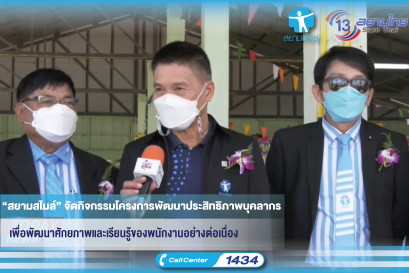 “สยามสไมล์” จัดกิจกรรมโครงการพัฒนาประสิทธิภาพบุคลากร เพื่อพัฒนาศักยภาพและเรียนรู้ของพนักงานอย่างต่อเนื่อง