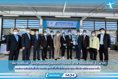 “สยามสไมล์” ได้ฤกษ์เปิดศูนย์บริการใหม่ สาขาเชียงใหม่ 3 (ฝาง) รองรับการเติบโตในพื้นที่ภาคเหนือ ลูกค้าพื้นที่ใกล้เคียงสามารถมาใช้บริการได้สะดวกมากขึ้น