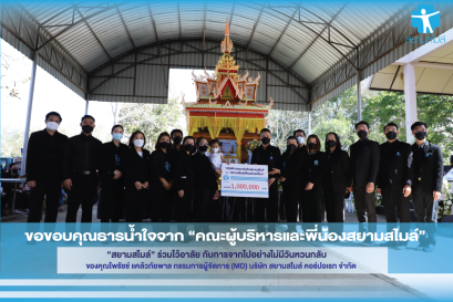 “สยามสไมล์” ร่วมไว้อาลัย ด้วยการจากไปอย่างไม่มีวันหวนกลับ ของคุณไพรัชช์ แคล้วภัยพาลกรรมการผู้จัดการ (MD) บริษัท สยามสไมล์ คอร์ปอเรท จำกัด