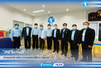 “สยามสไมล์”  เปิดศูนย์บริการใหม่ สาขานครราชสีมา2 (พิมาย) 