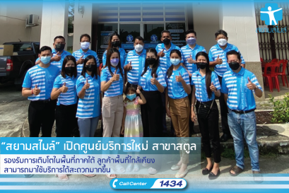  “สยามสไมล์” ได้ฤกษ์เปิดศูนย์บริการใหม่ สาขาสตูล (สาขาที่ 65) รองรับการเติบโตในพื้นที่ภาคใต้ ลูกค้าพื้นที่ใกล้เคียงสามารถมาใช้บริการได้สะดวกมากขึ้น 