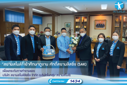 “สยามสไมล์” เข้าเยี่ยมชม ศึกษาดูงาน ศักดิ์สยามลิสซิ่ง (SAK)  เพื่อยกระดับการทำงานของ บริษัท สยามสไมล์ลิซซิ่ง จำกัด (บริษัทในเครือ สยามสไมล์)