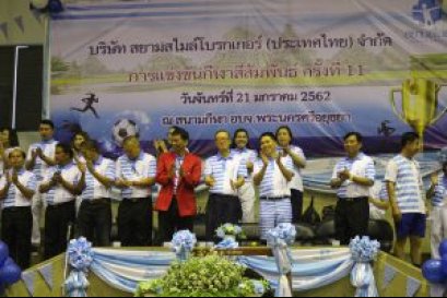 สยามสไมล์จัดกิจกรรมกีฬาสีและงานเลี้ยงสังสรรค์กระชับสัมพันธ์ ณ สนามกีฬากลาง อบจ.พระนครศรีอยุธยา ครั้งที่ 11