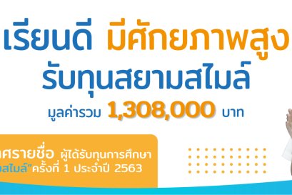 ประกาศรายชื่อ ผู้ได้รับทุนการศึกษาสยามสไมล์ ครั้งที่ 1 ประจำปี 2563