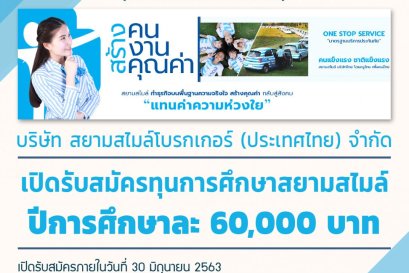 ประกาศ “เปิดรับสมัครสอบแข่งขันชิงทุนการศึกษาสยามสไมล์”