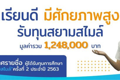 “สยามสไมล์” มอบทุนการศึกษารุ่นที่ 2 ประจำปี 2563 ในโครงการ “เรียนดี มีศักยภาพสูง รับทุน สยามสไมล์”