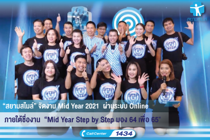 สยามสไมล์ จัดงาน Mid Year 2021  ผ่านระบบ Online ตอกย้ำความสำเร็จปีแห่งการพุ่งทะยาน ภายใต้ชื่องาน  “Mid Year Step by Step มอง 64 เพื่อ 65" 