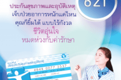 ผลิตภัณฑ์ใหม่ SIAM SMILE CARD 621 PLUS ประกันสุขภาพและอุบัติเหตุสำหรับหน่วยงาน ประจำปี 2562