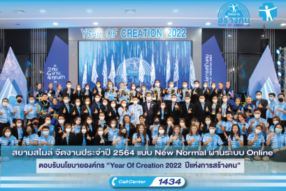 สยามสไมล์ จัดงานประจำปี 2564 แบบ New Normal ผ่านระบบ Online ตอบรับนโยบายองค์กร “Year Of Creation 2022  ปีแห่งการสร้างคน”