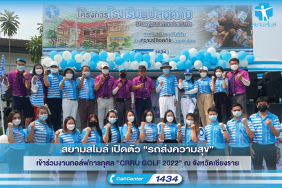 สยามสไมล์ เปิดตัว “รถส่งความสุข” เข้าร่วมงานกอล์ฟการกุศล  “CRRU GOLF 2022” ณ จังหวัดเชียงราย