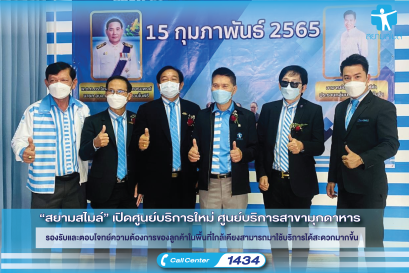 สยามสไมล์เปิดศูนย์บริการใหม่ ศูนย์บริการสาขามุกดาหาร รองรับและตอบโจทย์ความต้องการของลูกค้า