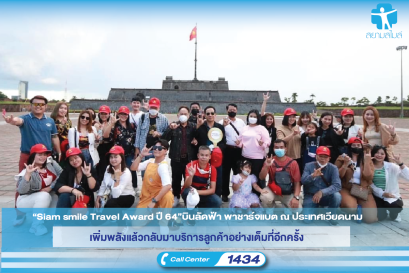 “Siam smile Travel Award ปี 64”บินลัดฟ้า พาชาร์จแบต ณ ประเทศเวียดนาม เพิ่มพลังแล้วกลับมาบริการลูกค้าอย่างเต็มที่อีกครั้ง